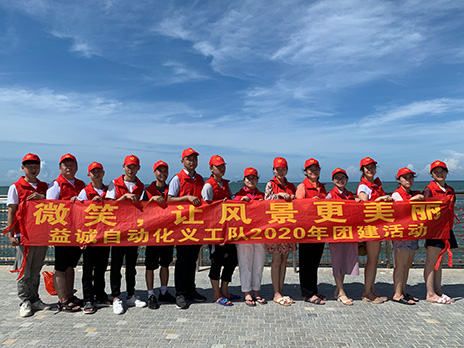 【益誠自動化義工隊團建小記】微笑，讓風景更美麗！