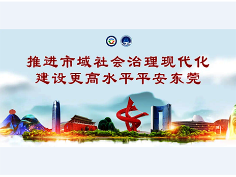 東莞平安文化建設宣傳手冊：人人平安，人人友善