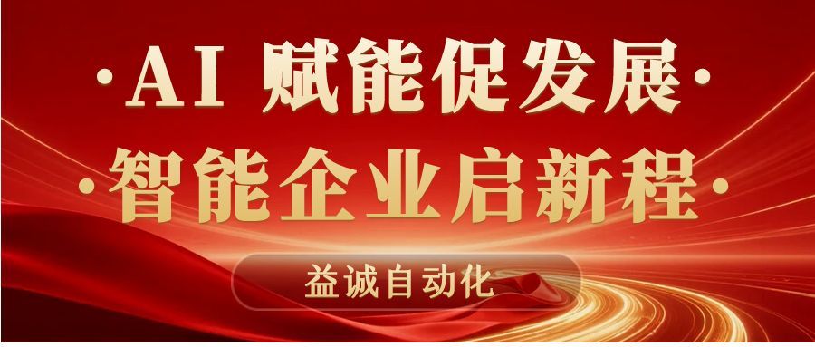 AI賦能促發展 · 智能企業啟新程 | 益誠自動化積極響應石碣鎮“助AI企?獻良策”專題調研！